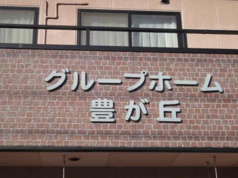 ユタカガオカ 看板