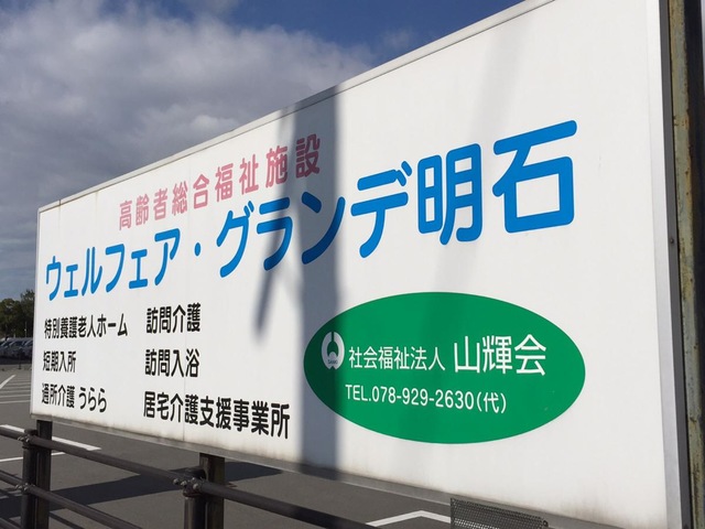 ウェルフェア・グランデ明石