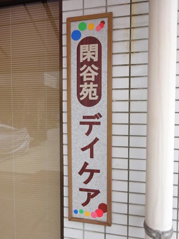シルバーセンター閑谷苑