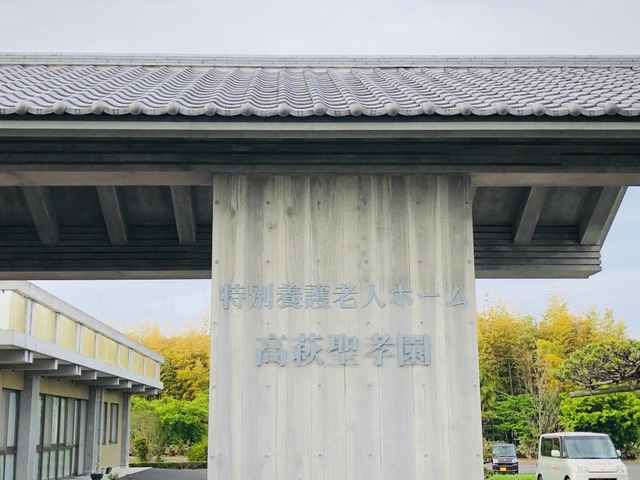 高萩聖孝園