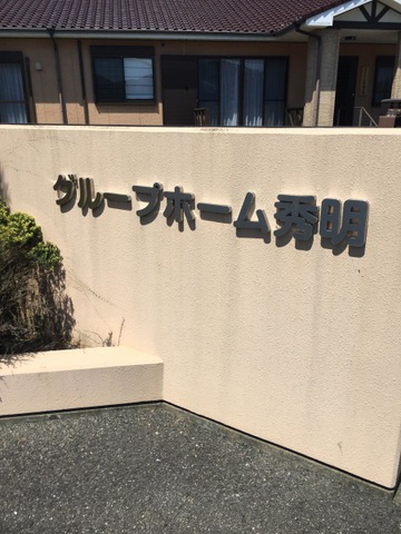 秀明