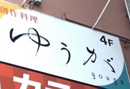 創作料理　ゆうが　三島店