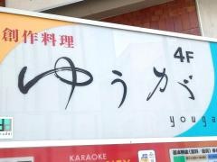 創作料理　ゆうが　三島店