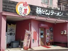 極とんラーメン港町店