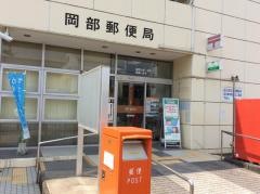 岡部郵便局