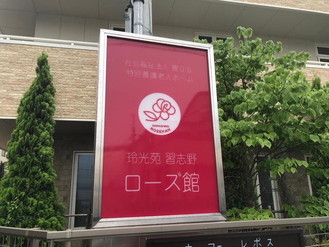 特別養護老人ホーム玲光苑習志野ローズ館