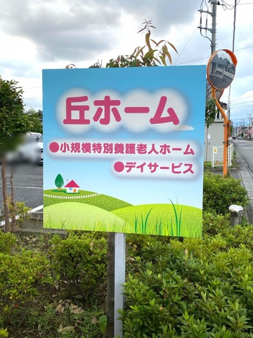 小規模特別養護老人ホーム　丘ホーム
