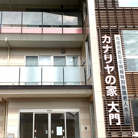 カナリヤの家　大門 施設外観