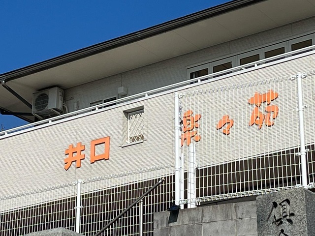 グループホーム井口・楽々苑