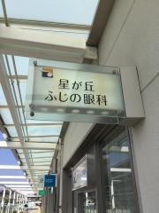 星が丘ふじの眼科