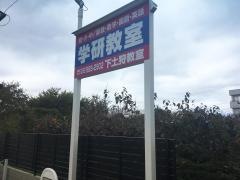 学研　下土狩教室