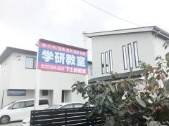 学研　下土狩教室
