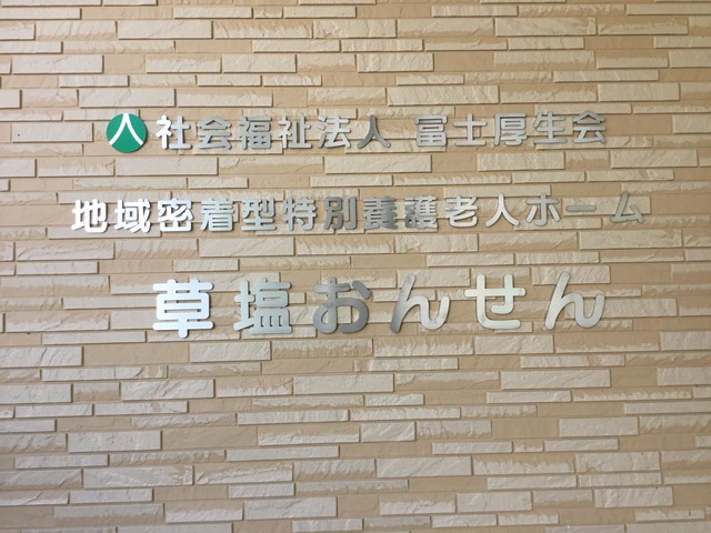 地域密着型介護老人福祉施設草塩おんせん