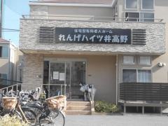 れんげハイツ井高野