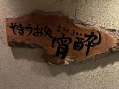 やきうお処　よいよい　薬研堀店