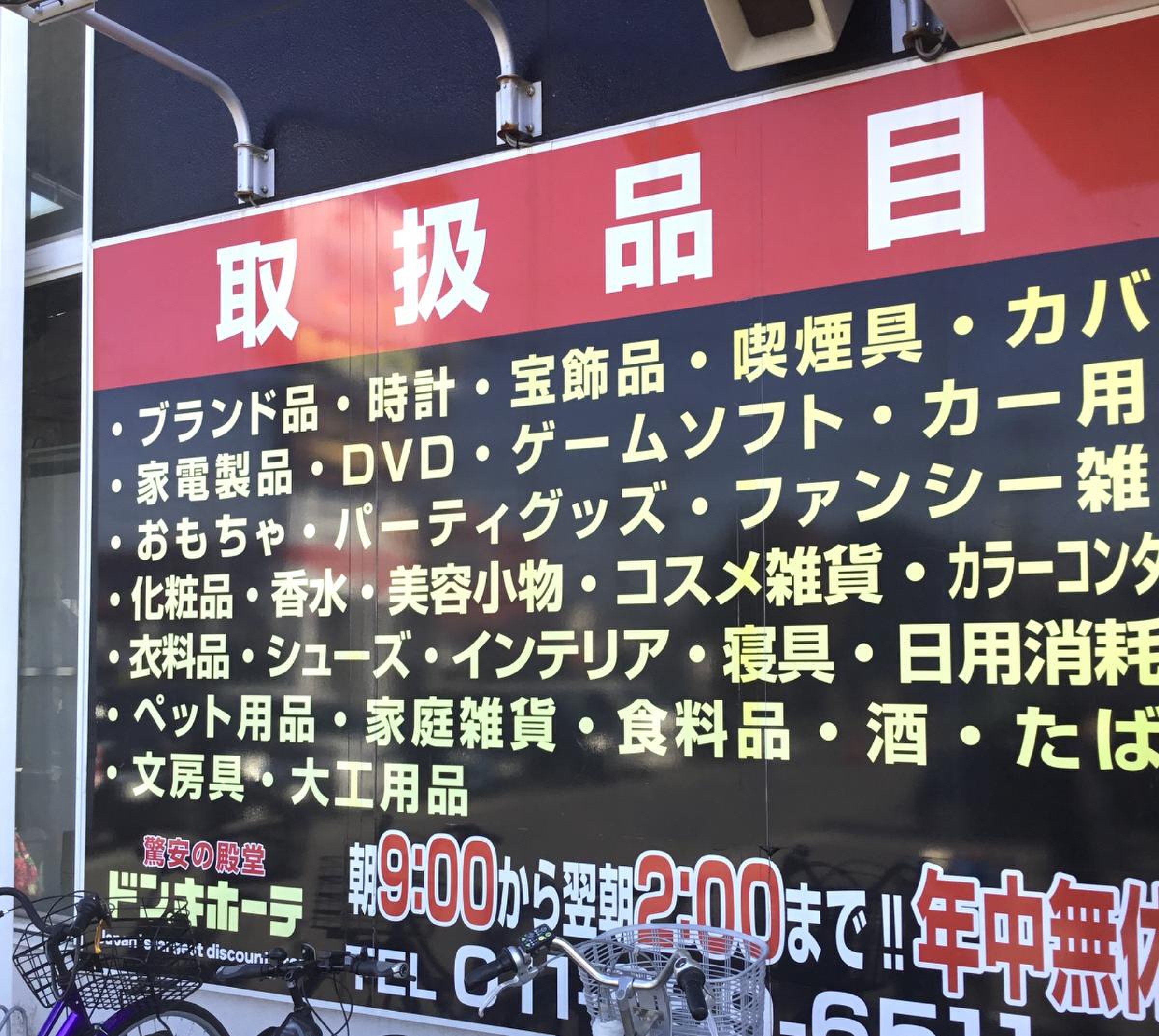 ドンキホーテ 平岡 店