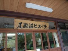 尾瀬沼ヒュッテ