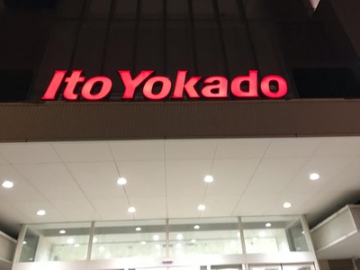 マーケットピア イトーヨーカドー アリオ川口店 川口市並木元町