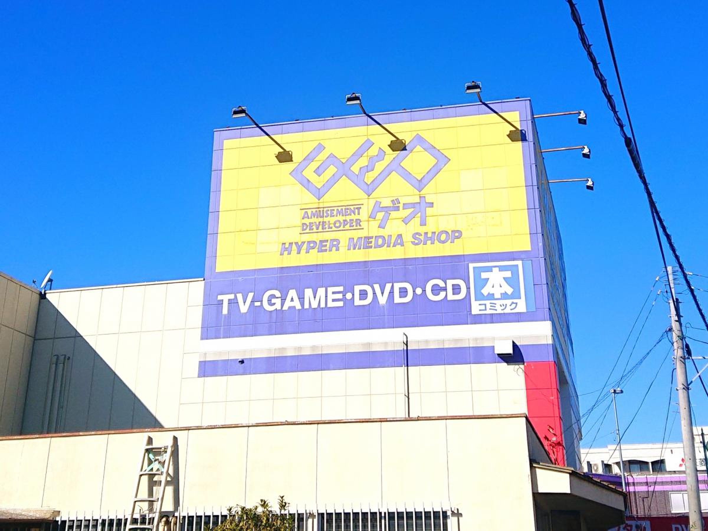 ゲオ 大宮 本郷 店