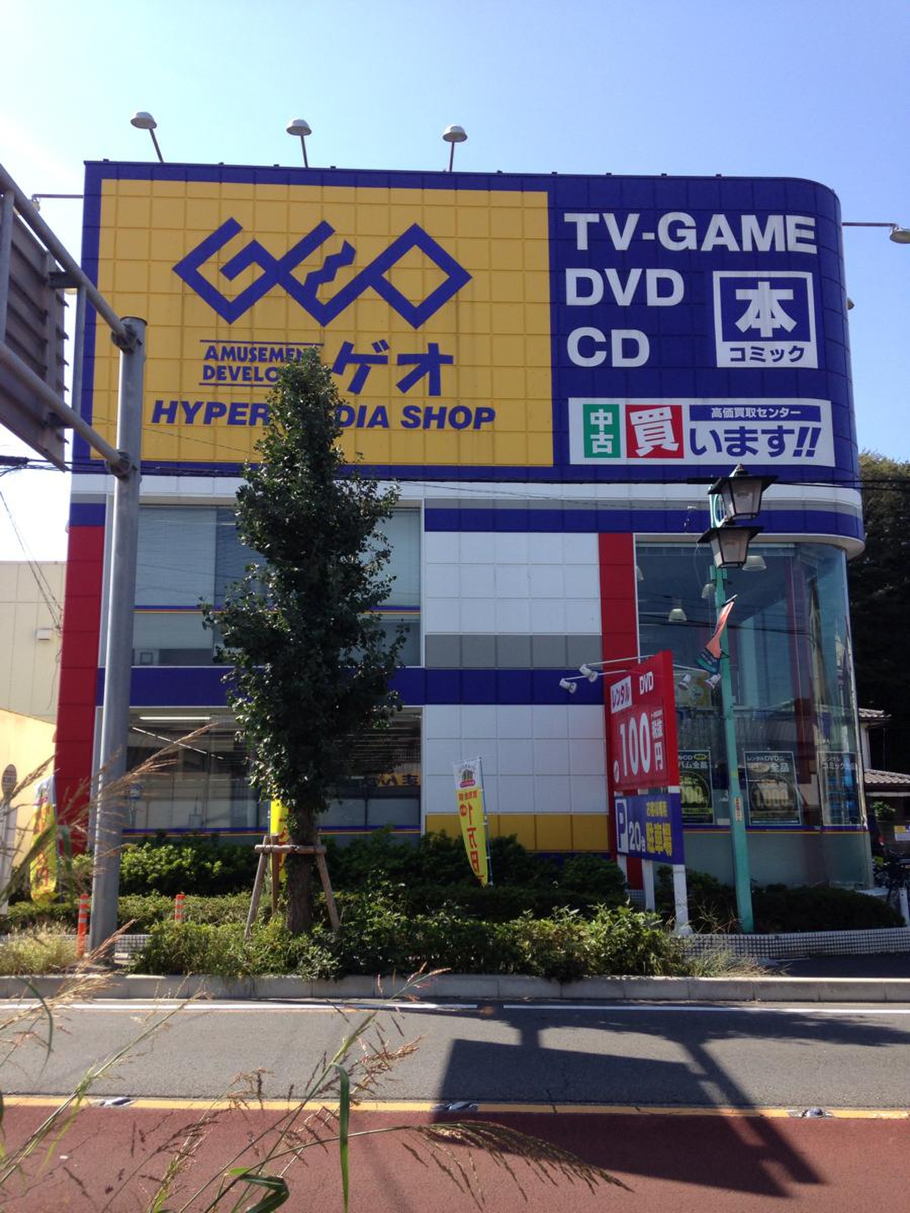 ゲオ 大宮 本郷 店