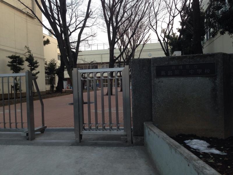 板橋区立高島第三中学校です。