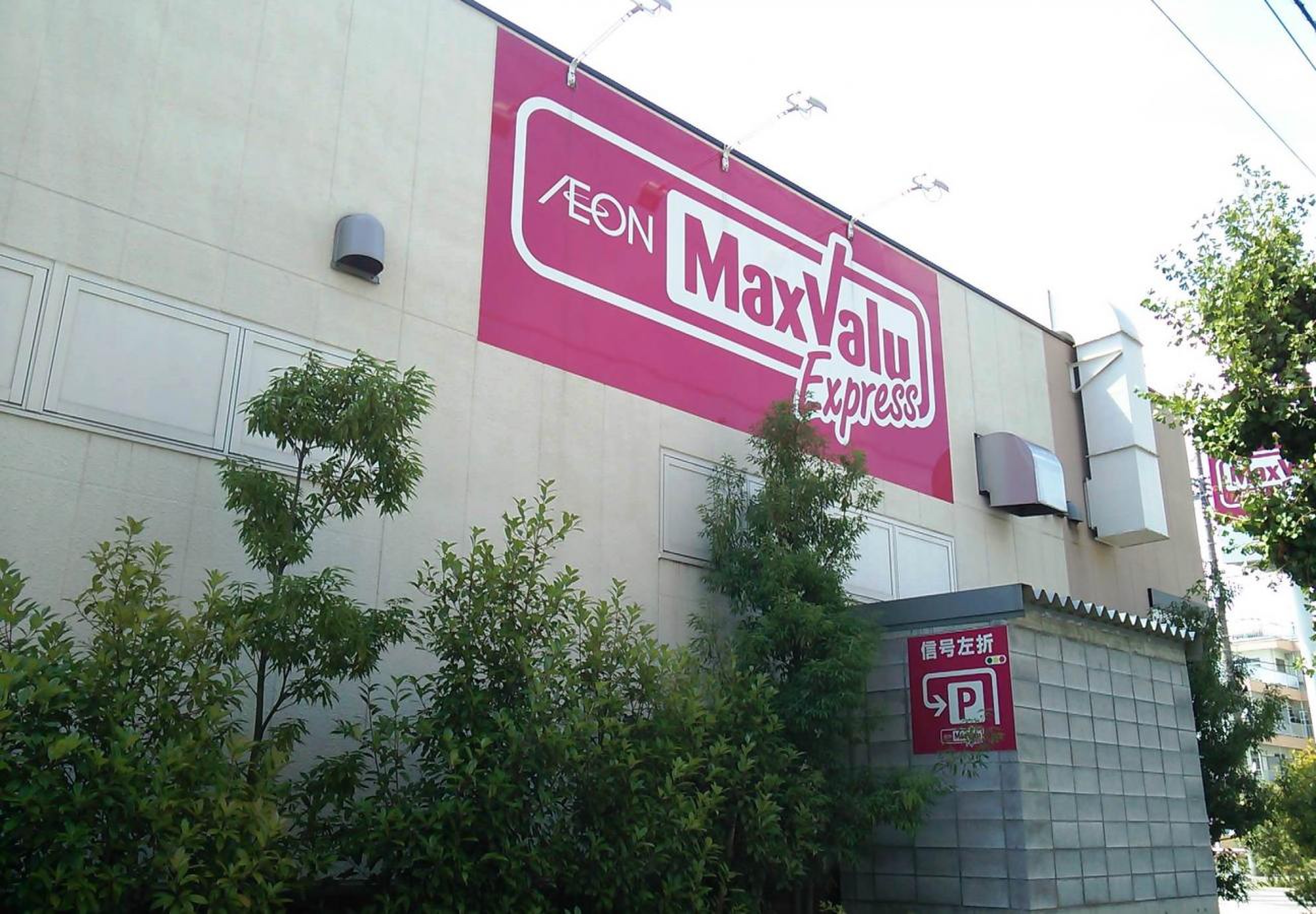 マックスバリュ エクスプレス 保木間 店
