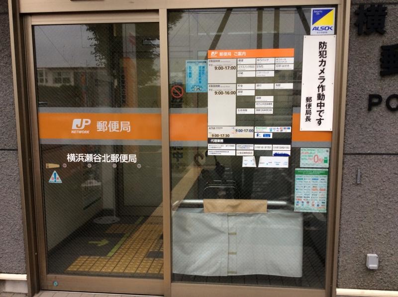 横浜瀬谷北郵便局