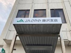 ＪＡさがみ藤沢支店