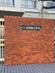 大隅西小学校