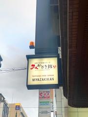 宮崎牛鉄板焼ステーキ宮崎館