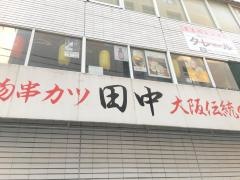 串カツ田中　六本木店