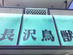 長沢鳥獣店