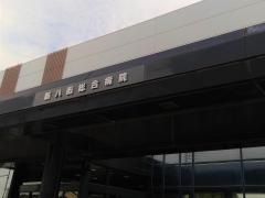 新八街総合病院
