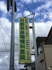 丹野耳鼻咽喉科医院
