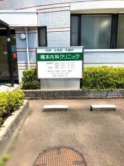 橋本内科クリニック
