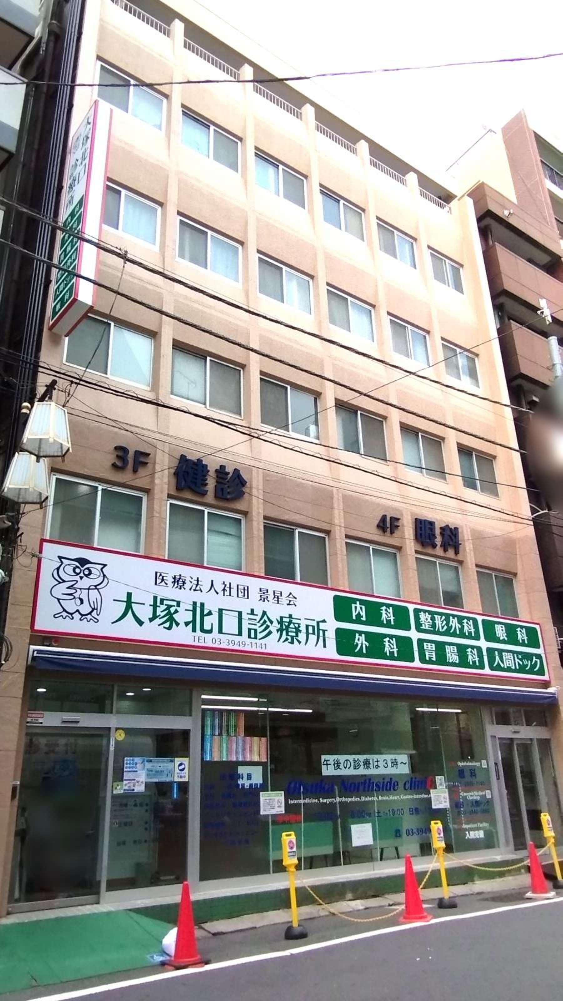 大塚 北口 診療 所