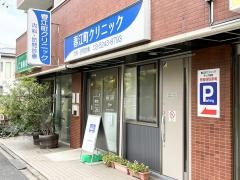 春江町クリニック