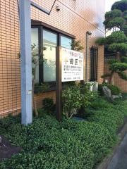 半田医院