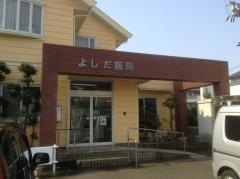 よしだ医院