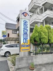 たかぎ眼科クリニック
