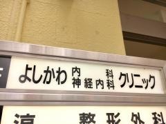 よしかわ内科・神経内科クリニック