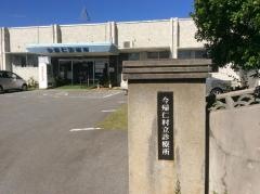今帰仁診療所