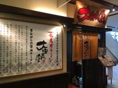 喜多方ラーメン大安食堂　トラストシティ店