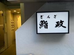 鮨政
