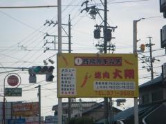 焼肉大翔