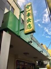 中一素食店