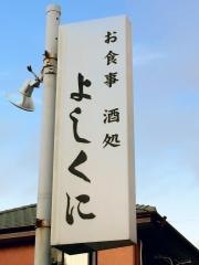 よしくに