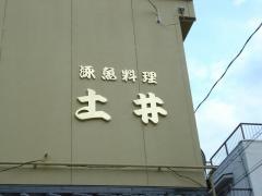 土井泳魚料理
