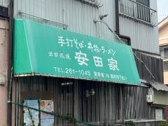 安田家そば店
