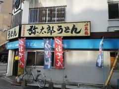 弥太郎うどん